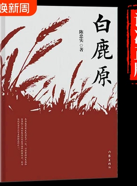 【正版速发】白鹿原无删节版正版54.9万字完整版原著陈忠实茅盾文学奖 文学小说平凡的世界活着围城边城人生 现当代文学书籍yx