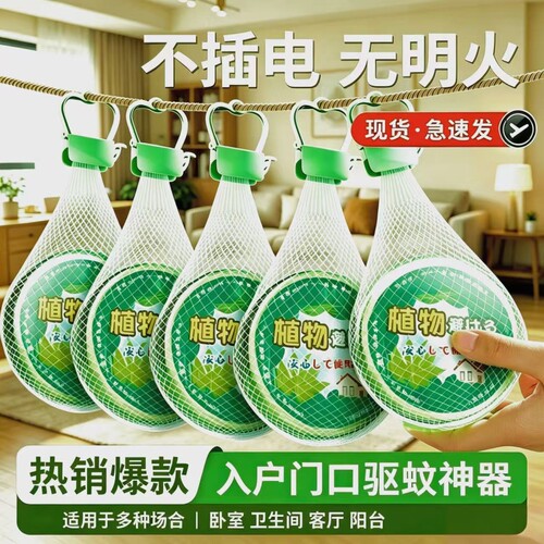 【驱蚊神器】驱虫挂件室内外驱蚊
