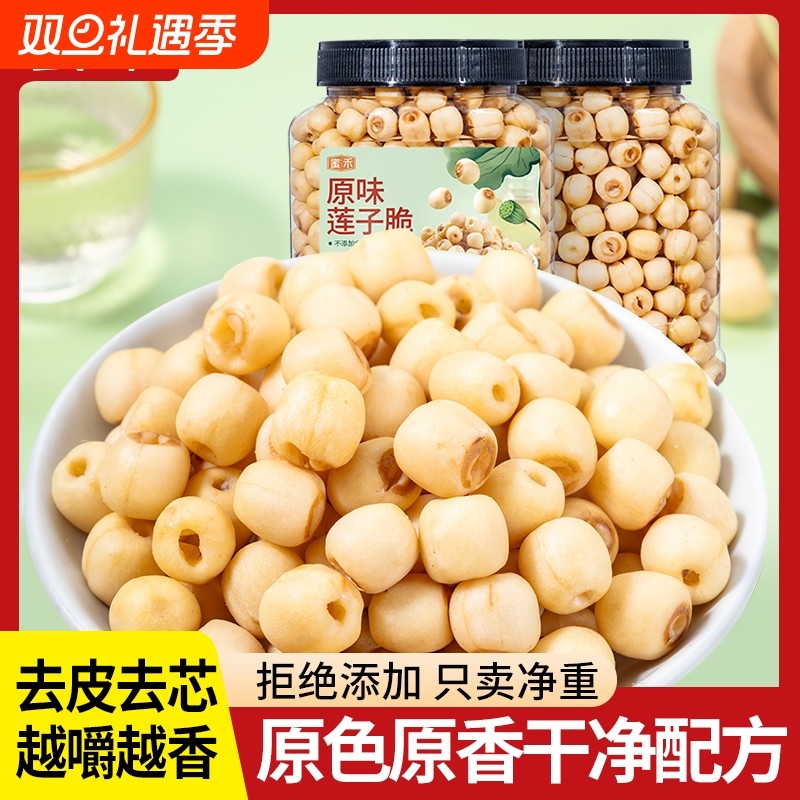 莲子去芯开袋即食脱水果蔬菜干原味无添加剂零食官方旗舰店好吃