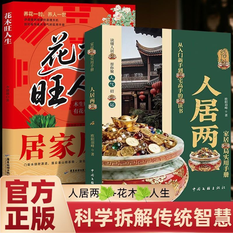 【抖音同款】人居两旺 家居布局实用手册正版无删减住宅居家风水大全生活风水商铺宜忌现代风水宝典新手风水入门书籍畅销书排行榜