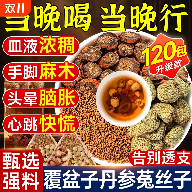 【抖音爆款】覆盆子丹参菟丝子茶