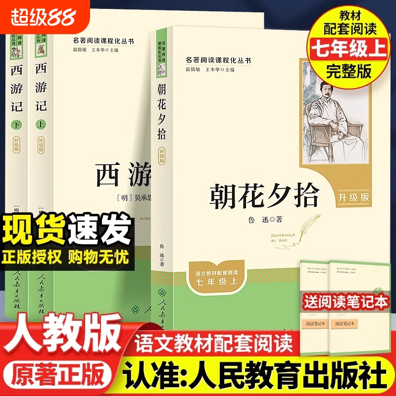 人教版朝花夕拾西游记上下册初一