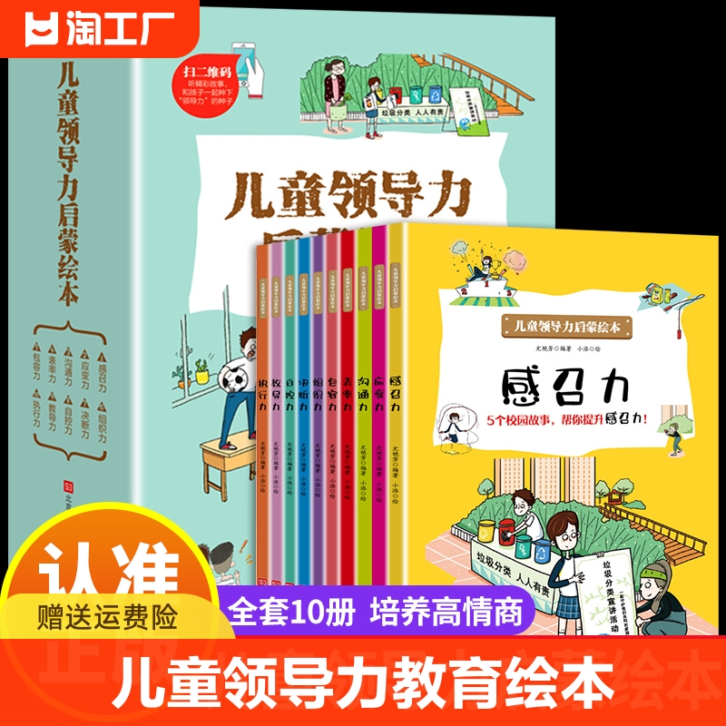 儿童领导力教育启蒙绘本培养人际交往行为故事书决断力包容力感召力表率力沟通力教导力应变力执行力自控力组织力小学生课外阅读书