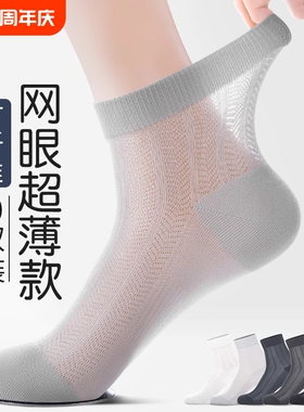 袜子男士中筒袜夏季超薄款竹纤维网眼透气丝袜青少年防臭短袜白色