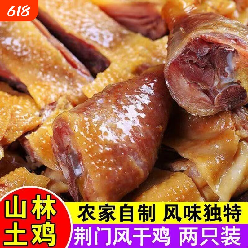 湖北荆门风干鸡整只手撕农家散养腌制咸鸡腊鸡腊味土鸡鸡肉地方