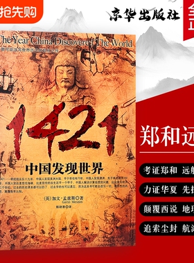 1421 中国发现世界 正版全新 加文孟席斯 郑和下西洋历史揭秘 颠覆世界航海史认知 中外古代航海文明发展史 人文历史科普经典