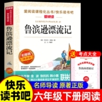 鲁滨逊漂流记六年级下册课外书必读的快乐读书吧推6下荐非鲁滨孙鲁宾逊鲁冰逊鲁宾汤姆正版爱丽丝旅行书目成长阅读导读经典名著