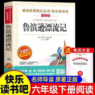 鲁滨逊漂流记六年级下册课外书必读的快乐读书吧推6下荐非鲁滨孙鲁宾逊鲁冰逊鲁宾汤姆正版爱丽丝旅行书目成长阅读导读经典名著