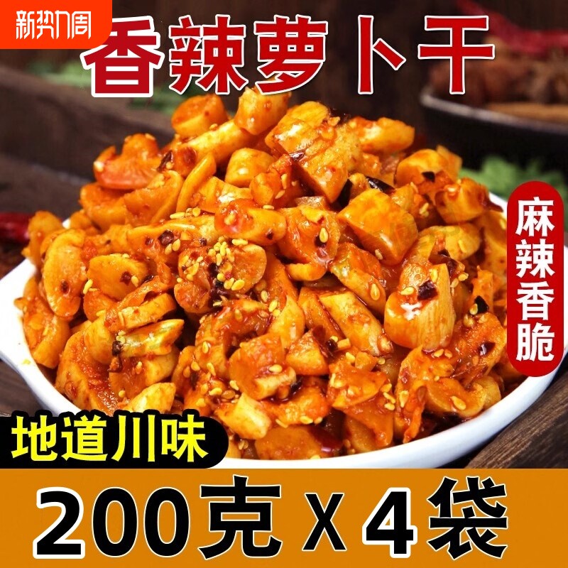 香辣萝卜干下饭菜开胃菜农家自制特产酱菜四川味道香辣脆萝卜干