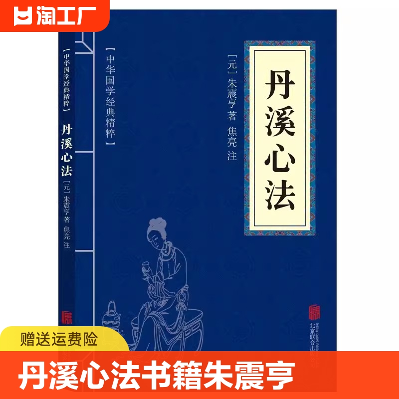 丹溪心法书籍元朱震亨朱丹溪医学全书选集丹溪心法手镜治法心要金匮钩