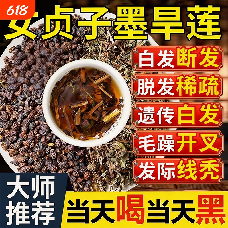 北京同仁堂女贞子和墨旱莲各10克泡茶喝白发养发护发组合官方正品