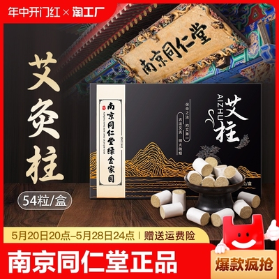 南京同仁堂艾柱官方旗舰店正品金短小十年陈艾条无烟纯艾草艾灸柱