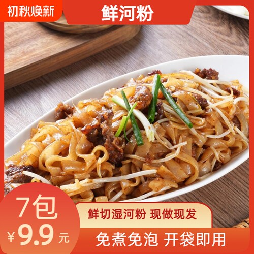 鲜河粉250g*7袋湿现发开袋即煮方便速食炒河粉晚餐微波炉炒粉健康