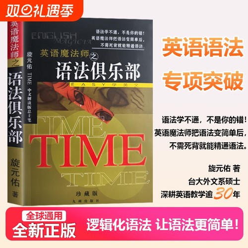 旋元佑英语魔法师之语法俱乐部