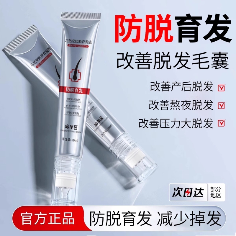 淘米匠巧然堂防脱育发精华液头皮发际线减少头发营养剂滚珠毛囊