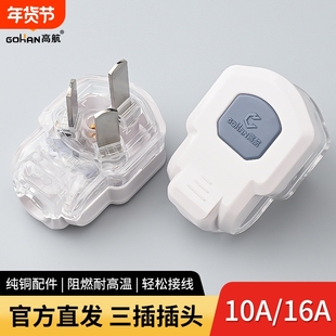 高航电工纯铜大功率防摔家用透明10A16A电源接线插头3脚三脚插头