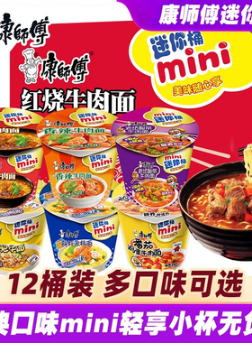 康师傅迷你mini杯整箱方便面红烧香菇鲜虾混搭多口味速食泡面小桶