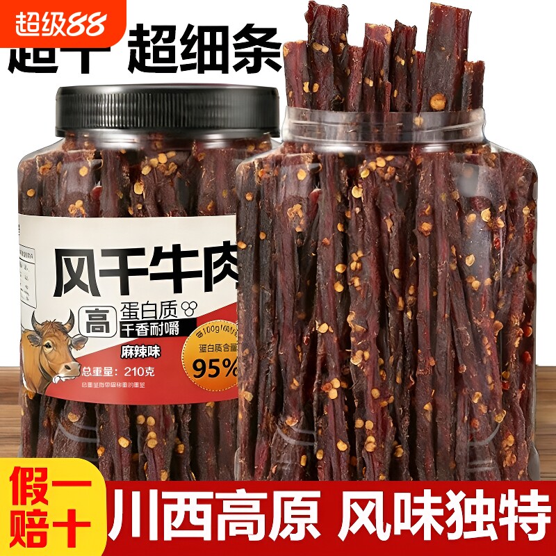 风干牛肉干超细条正宗卡脂休闲零食麻辣罐装五香健康抗饿川西香辣