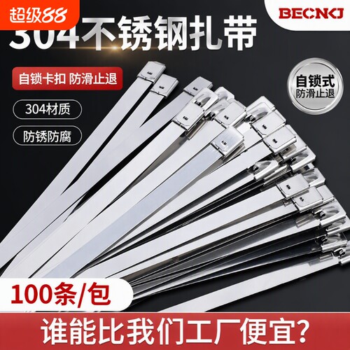 不锈钢自锁扎带|超1000次加购