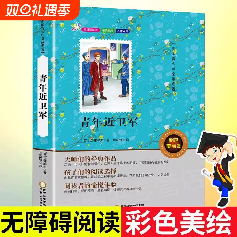 青年近卫军正版书籍彩图美绘版小学生三四五六年级阅读课外书籍寒假暑假阅读课外书中国学生中外经典名著系列青少年版儿童读物