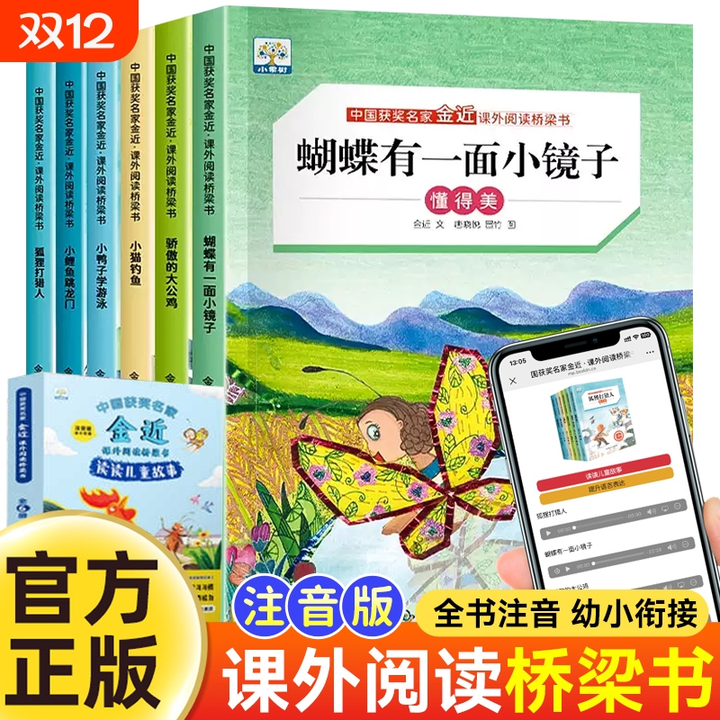 中国获奖名家金近课外阅读蝴蝶有一面小镜子一年级二年级阅读课外书必读注音版读物带拼音儿童故事书5-6岁以上到8岁小学生课外阅读
