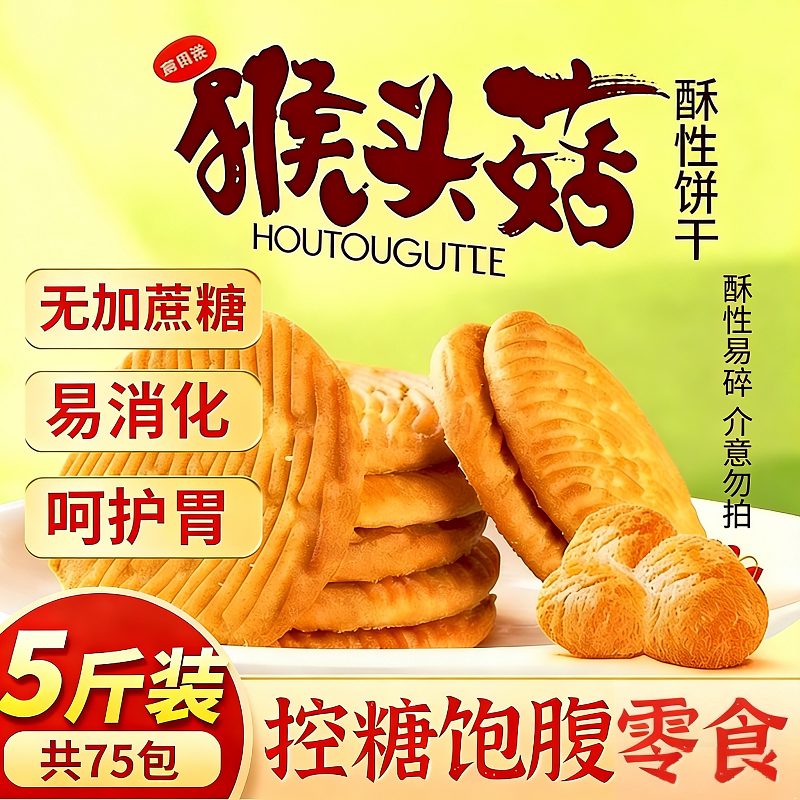 猴头菇饼干无糖精养胃糖尿人孕妇专用控糖营养早餐代餐饱腹零食品