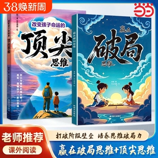 抖音同款漫画赢在破局思维框架打破枷锁孩子创造想象力掌控未来自我成长为人处事博弈儿童版正版命运文化改变强者认知课外阅读训练