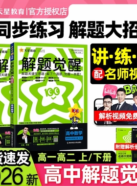 2026天星高中解题觉醒语文数学英语物理化学生物政治历史地理高一高二上册下册必修一1二2三人教版高考选择性教辅资料书同步选修一