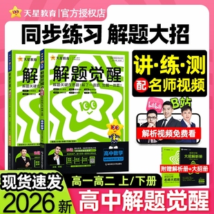 2026天星高中解题觉醒语文数学英语物理化学生物政治历史地理高一高二上册下册新教材必修一1二2三人教版 高考选择性教辅资料书同步