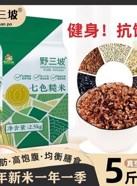 野三坡七色糙米5斤五谷杂粮饭八宝粥粗粮高新米十色三色藜麦煮粥