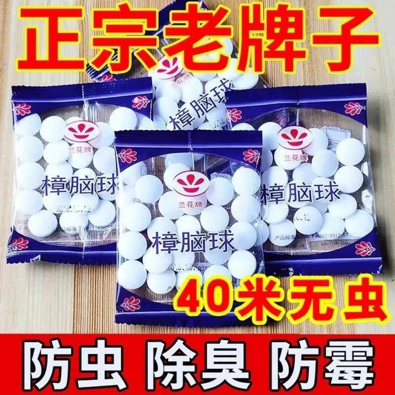 樟脑丸家用驱虫室内无毒樟脑球防蛀除虫衣柜防潮蟑螂丸防霉卫生球