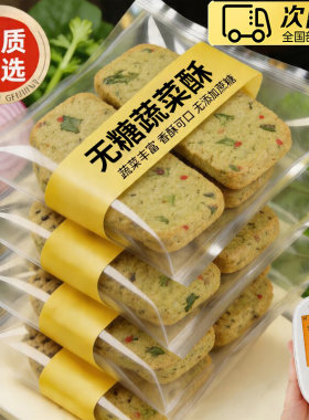 农无糖蔬菜饼干糖早餐尿孕院妇吃无添加控饱腹粗粮零食健康代餐
