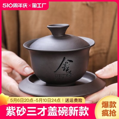 紫砂三才盖碗新款功夫茶具家用高档泡茶冲茶壶复古中式单盖碗带盖