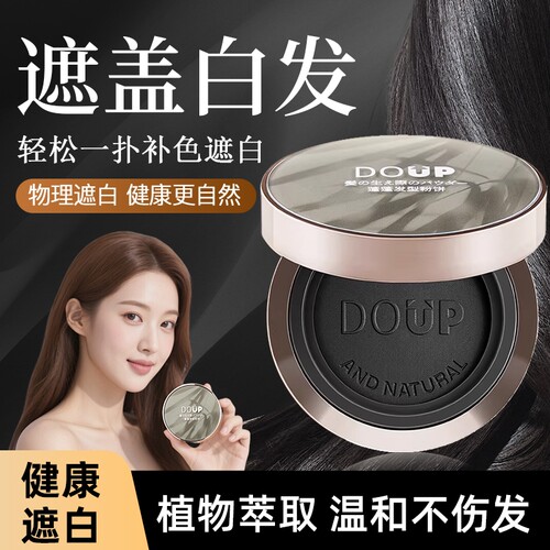 美发神器遮盖白发粉饼植物萃取一次性补色遮白丰盈稀少白头发发型