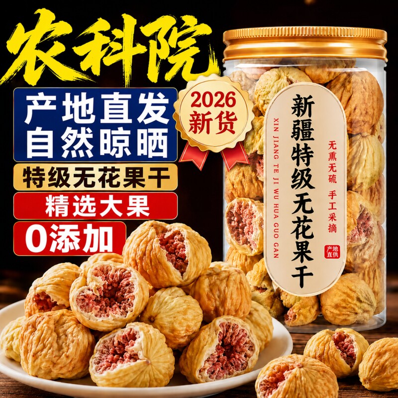 无花果干新疆官方旗舰店特级大果无糖无添加煲汤喝下奶黄体酮孕妇
