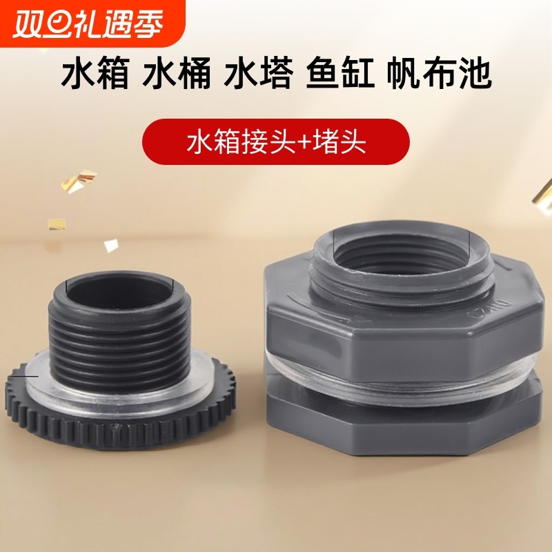 水箱接头堵头套装水桶水塔鱼缸帆布池内外丝接口排水管塑料配件