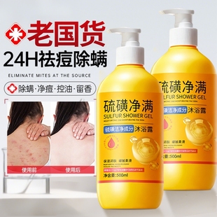 硫磺除螨沐浴露皮肤止痒后背祛痘男女持久留香正品 官方旗舰店品牌
