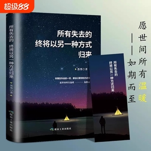所有失去都会归来终将以另一种方式 读物心灵鸡汤畅销书排行榜努力课外 青少年正版 励志小说正能量治愈系书籍青春文学经典