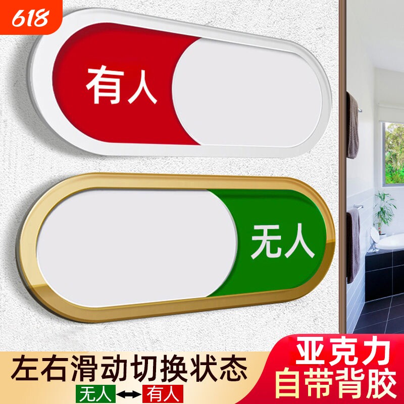 状态切换有人无人标识牌包厢房间洗手间创意可滑动门牌包间自粘