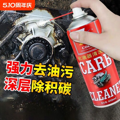 化油器清洗剂喷油嘴除积碳节气门清洁剂汽车摩托车强力去油除油剂