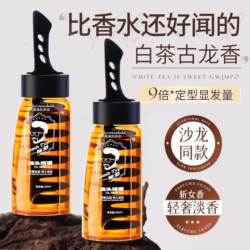 一梳神器啫喱膏强力定型发油背头