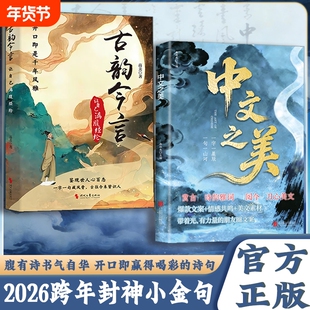 中文之美古韵今言句子很短一秒封神箴言解答人生困惑金句书籍满腹经纶腹有诗书气自华你的语言充满文化底蕴提升口才X正版成语华夏