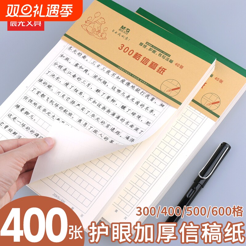 晨光信稿纸加厚护眼纸张多种款式