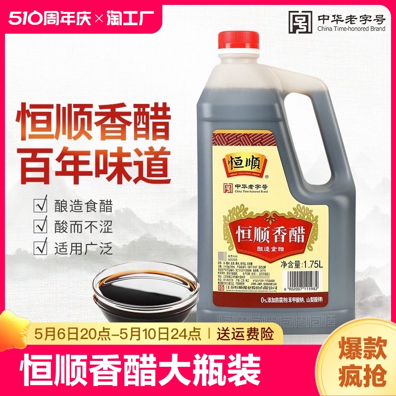 恒顺香醋1.75L大瓶装镇江香醋家用商用饺子蘸料炒菜凉拌食用醋