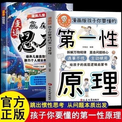 孩子你要懂的第一性原理漫画版主动破局给孩子底层逻辑启蒙书正版拆透成长本质穿透思维定势透过现象看透事物本质成为人生解题高手