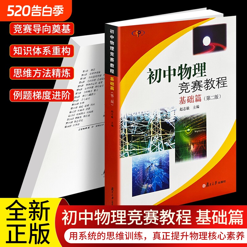 正版现货《初中物理竞赛教程 基础篇》物理思维训练 初中尖子生拔尖