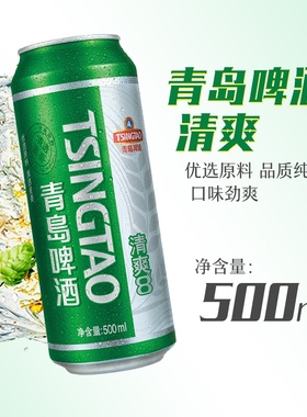 青岛啤酒清爽500ml*9罐啤酒 官方正品包邮