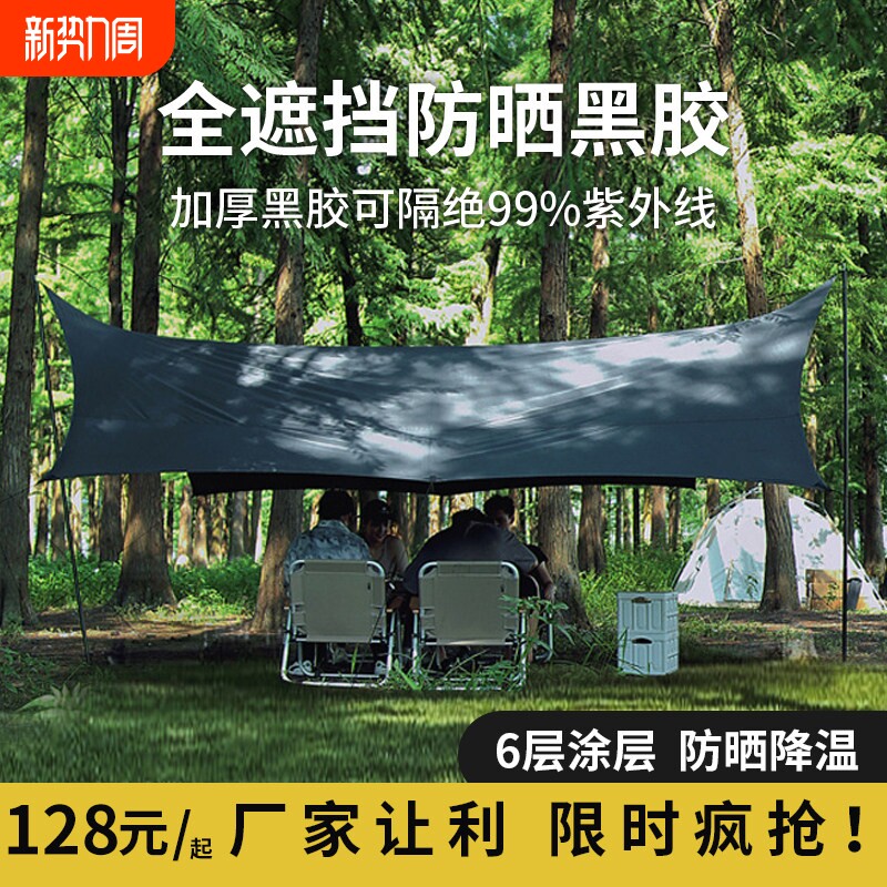 天幕帐篷户外八角黑胶天幕遮阳野营防晒紫外线涂银幕布野餐便携棚