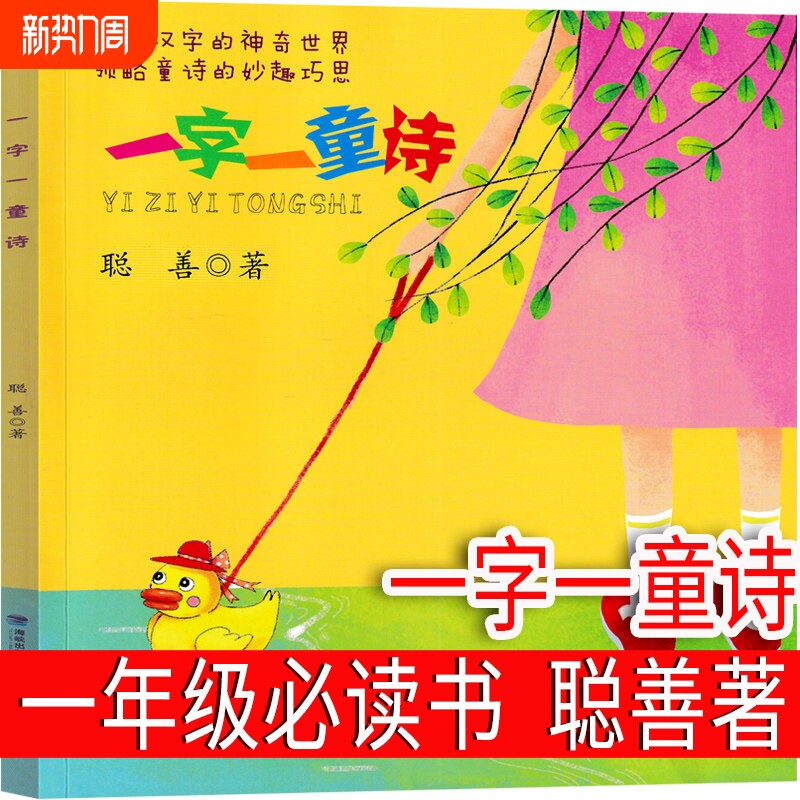 一字一童诗 聪善著 一年级下册必读课外书老师阅读书籍儿童读物少儿