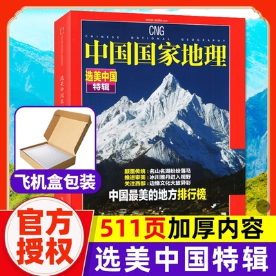 【精装版】选美中国特辑阿克增刊中国国家地理增刊（修订第4版 ）中国zui美的地方排行榜/名山名湖 511页加厚过刊杂志